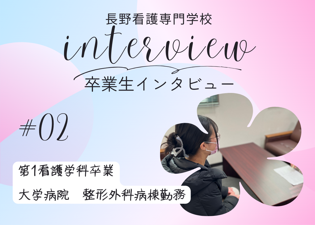 学生の声 アーカイブ - 長野看護専門学校