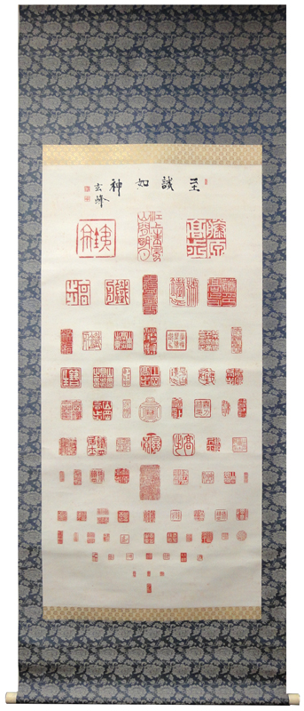 山岡鉄舟 山本玄峰題字 山岡鉄舟居士印存/Web書画ミュージアム/長良川画廊