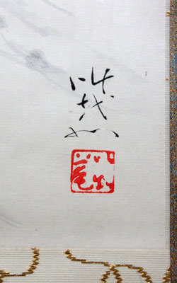 田中以知庵 爽涼/掛け軸 絵画の買取.販売.表装/長良川画廊