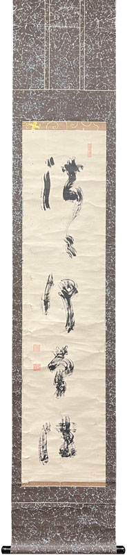 慈雲尊者 法々何曾法/掛け軸(Hanging scrolls) 絵画の買取 販売 鑑定