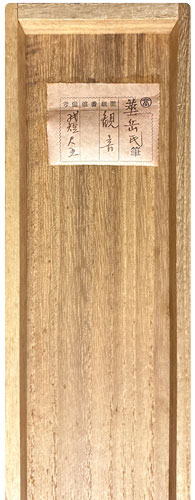 村上華岳 聖観音/掛け軸(Hanging scrolls) 絵画の買取 販売 鑑定