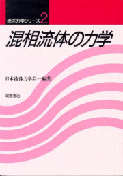 刊行物 :: 学会編集の書籍｜一般社団法人 日本流体力学会