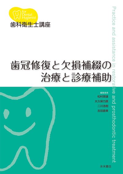 永末書店 歯科衛生士講座 歯冠修復と欠損補綴の治療と診療補助