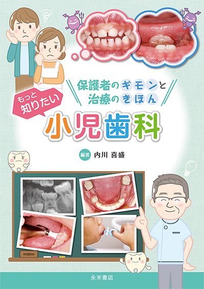 永末書店 保護者のギモンと治療のきほん もっと知りたい小児歯科
