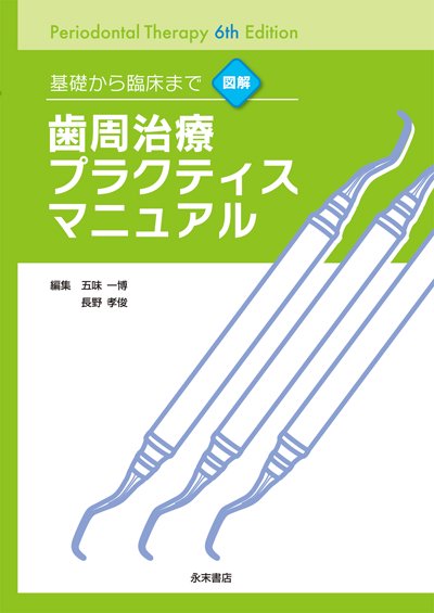 永末書店 基礎から臨床まで 図解 歯周治療プラクティスマニュアル