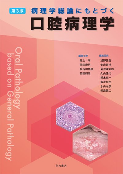 永末書店 口腔解剖学／口腔病理学／口腔微生物学