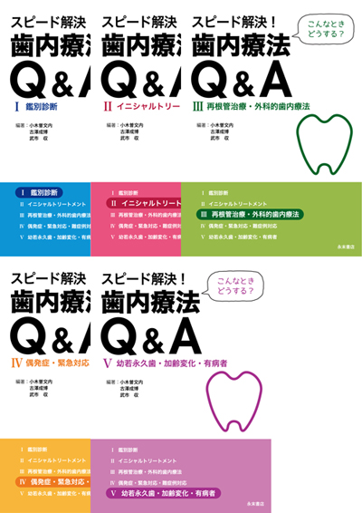 永末書店 スピード解決！ 歯内療法Q＆A（全5巻セット）