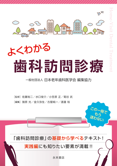 永末書店 よくわかる歯科訪問診療