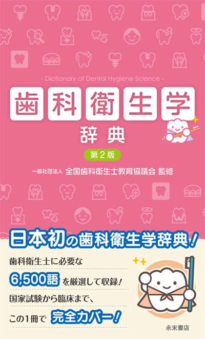 永末書店 歯科衛生学辞典 第2版