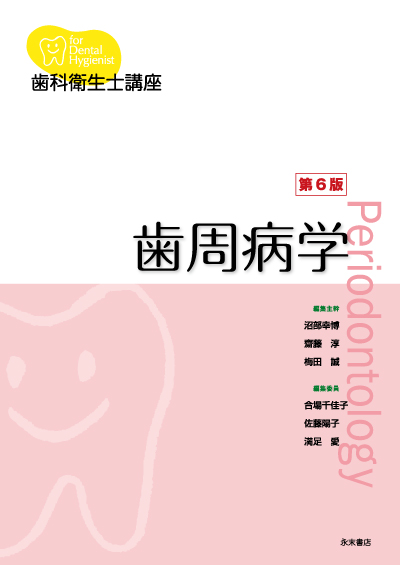 永末書店 歯周治療