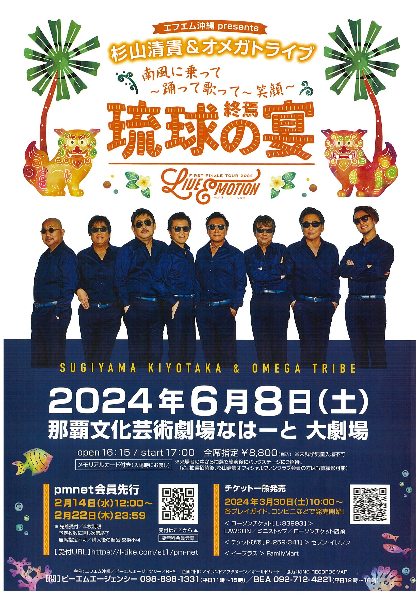エフエム沖縄presents 杉山清貴&オメガトライブ FIRST FINALE TOUR