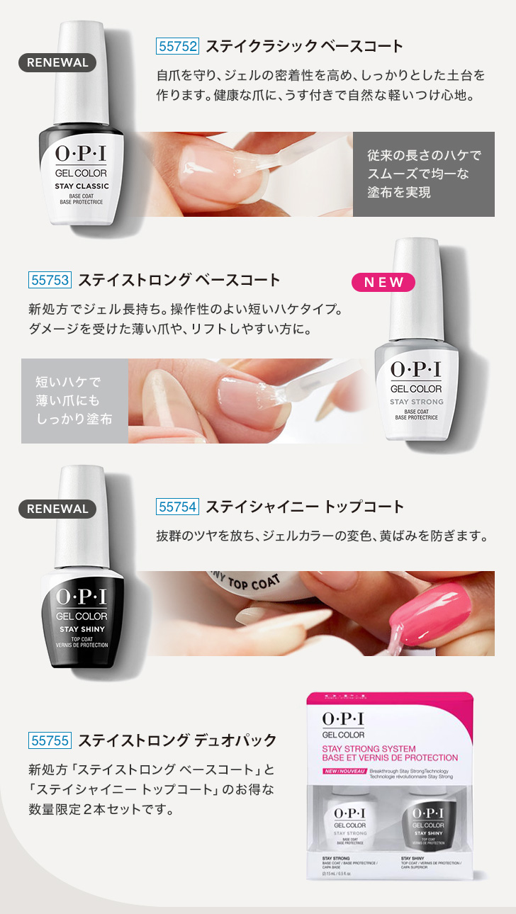ジェルカラー by OPI トップコート＆ベースコート リニューアル | プロ