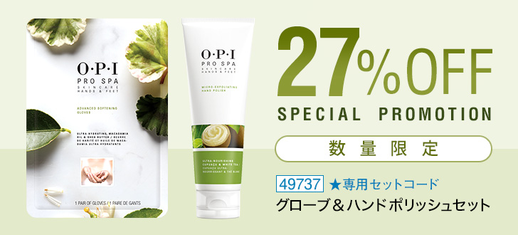 OPI プロスパ アドバンス ソフニング グローブ | プロ向けネイル用品卸