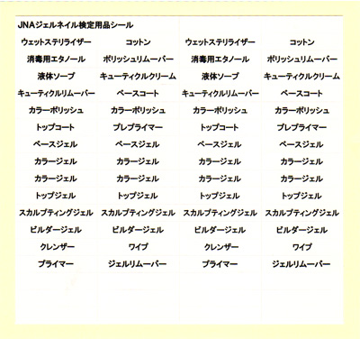 日本ネイリスト協会(JNA) JNAジェルネイル検定用品シール | Nail Labo