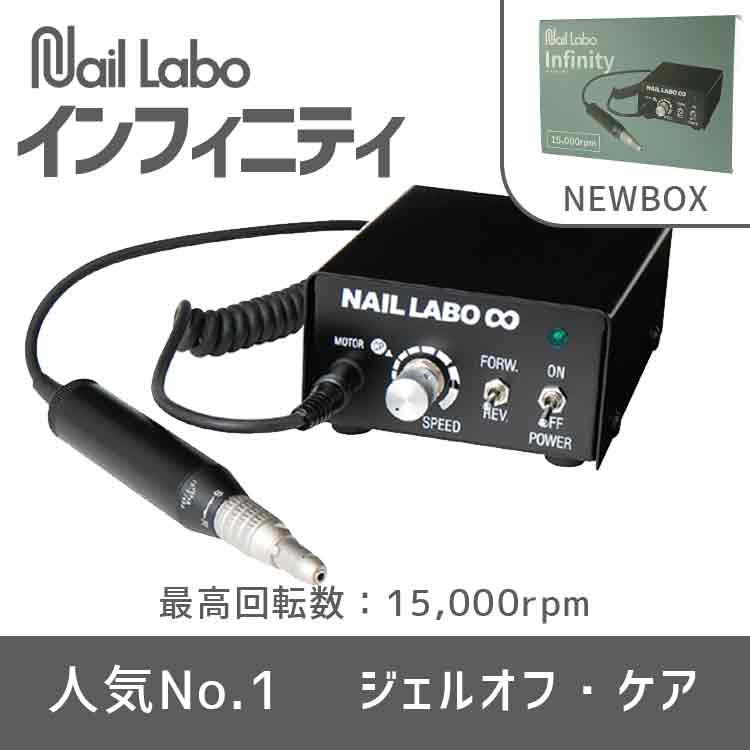 Nail Labo インフィニティ（NEW BOX） | Nail Labo Online Shop