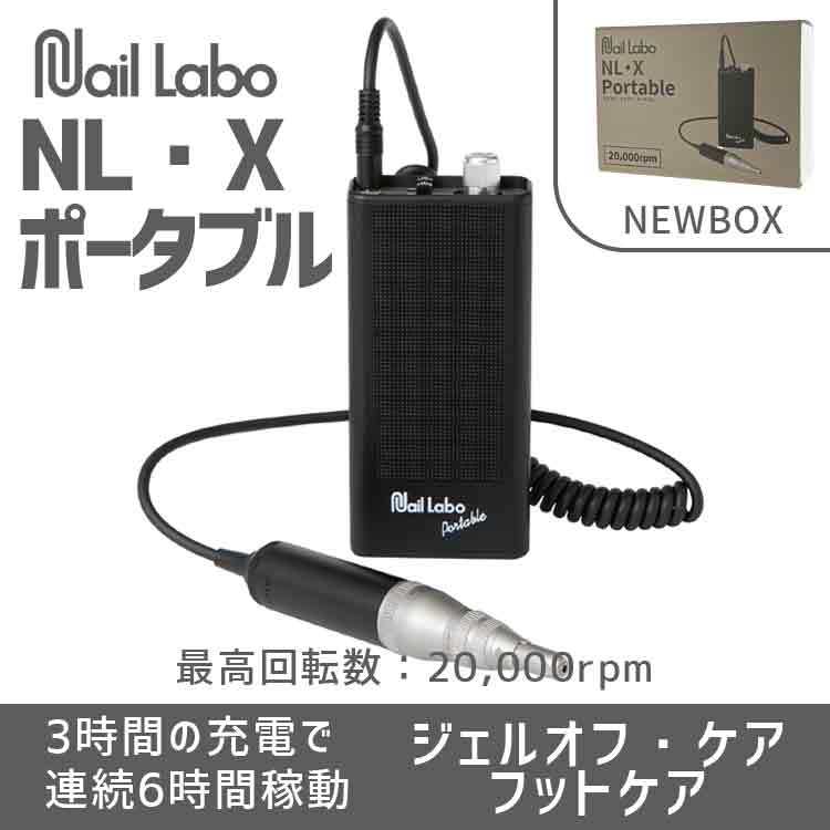 Nail Labo インフィニティポータブル（NEW BOX） | Nail Labo Online