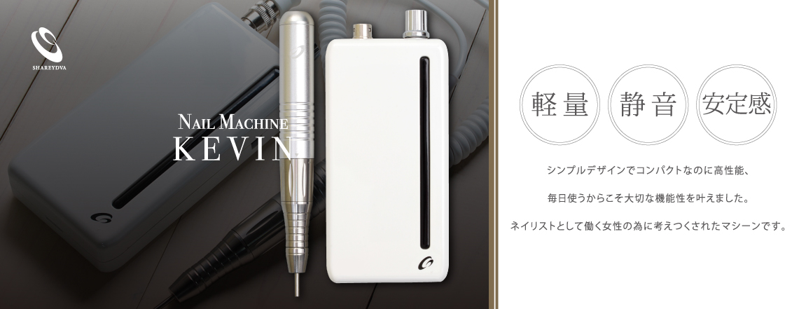 ネイルマシン ケビン｜プロ用のネイル用品卸通販｜Nail ティーエーティー