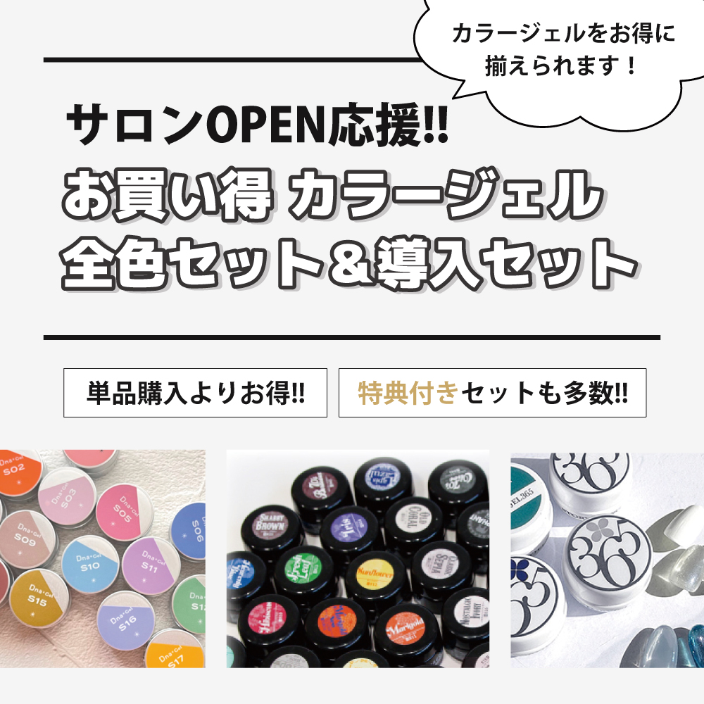 サロンOPEN応援!!カラージェル全色セット＆導入セット｜プロ用のネイル