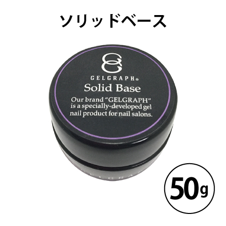 ジェルネイル・ネイルシール GELGRAPH Solid Base 150g ジェルネイル