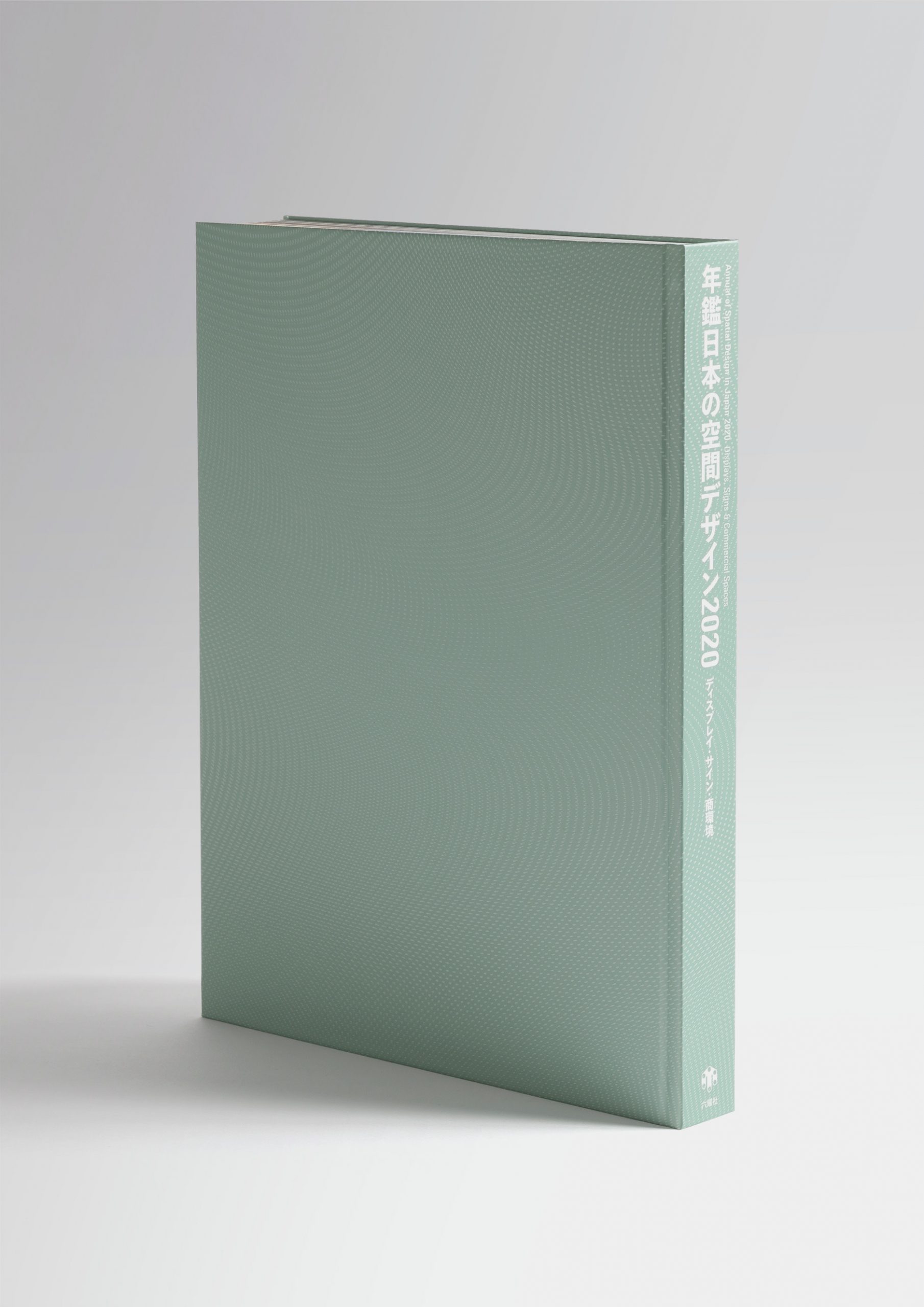 年鑑日本の空間デザイン2020 | NAKANO DESIGN OFFICE