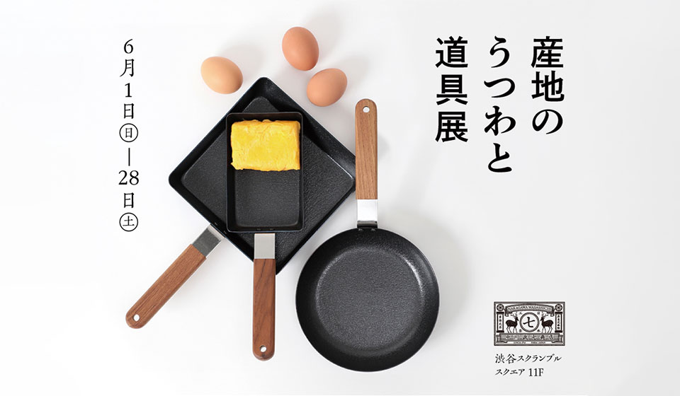 中川政七商店 渋谷店】産地のうつわと道具展｜中川政七商店 公式サイト