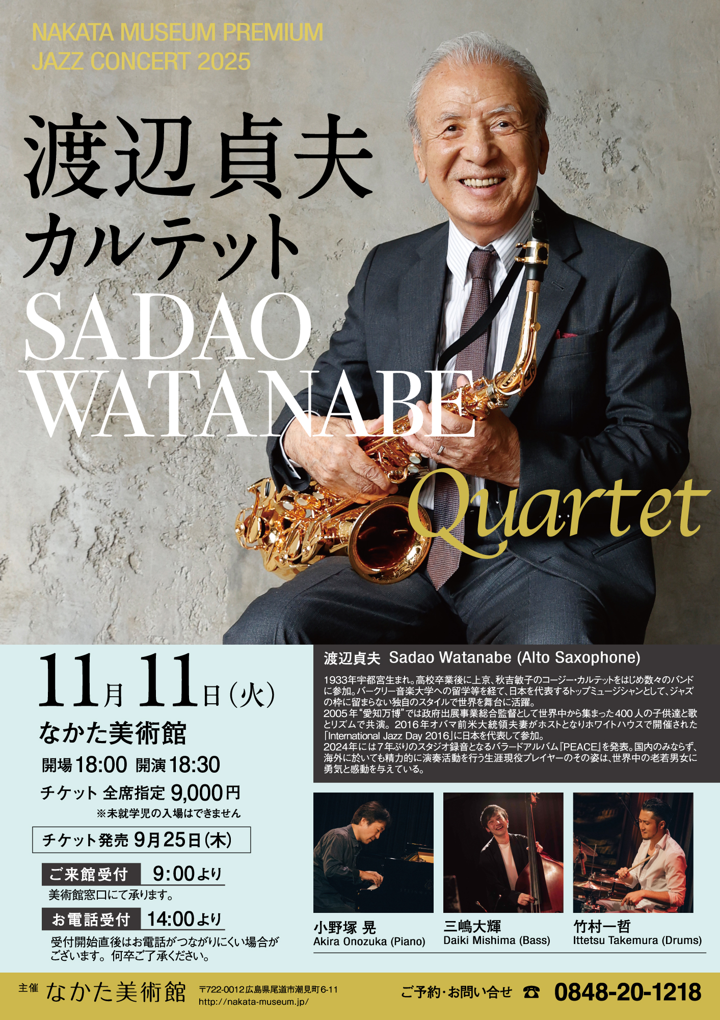 なかた美術館 プレミアム ジャズコンサート 渡辺貞夫 カルテット