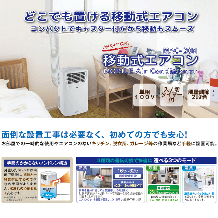 ナカトミ、移動式エアコン MAC-20Nの購入はナカトミショップ