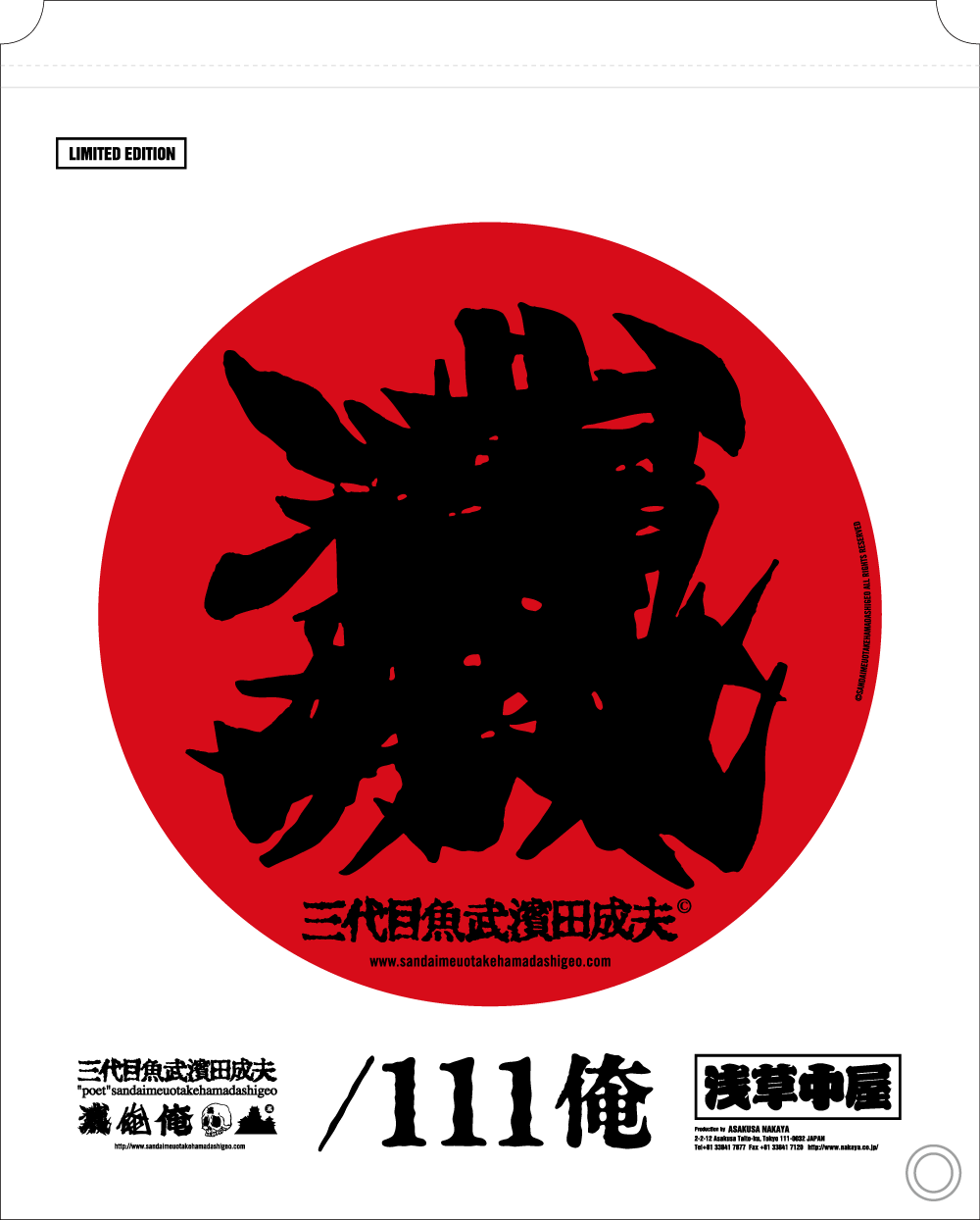 111俺】とは |【／111俺】 浅草中屋×三代目魚武濱田成夫