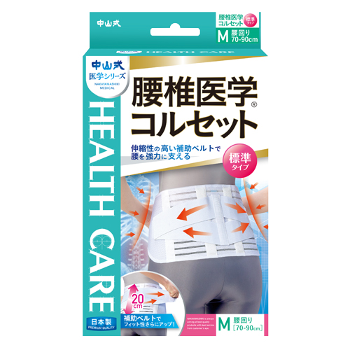 中山式 腰椎医学コルセット 標準タイプ | 中山式産業株式会社