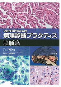 癌診療指針のための病理診断プラクティス | 株式会社中山書店