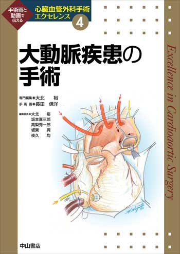 心臓血管外科手術エクセレンス | 株式会社中山書店