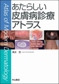 最新美容皮膚科学大系 | 株式会社中山書店