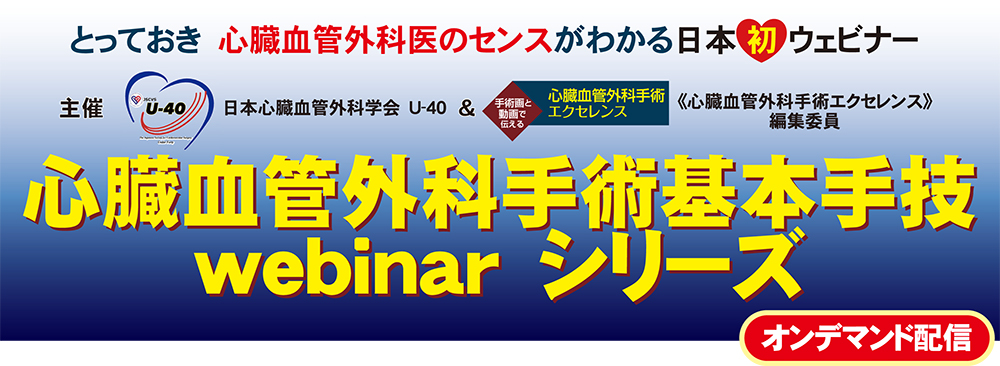 心臓血管外科手術エクセレンス 心臓血管外科手術基本手技webinar