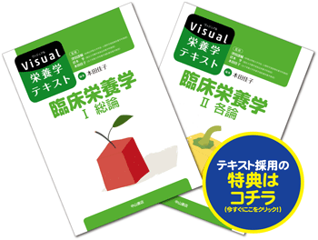 Visual栄養学テキスト | 株式会社中山書店