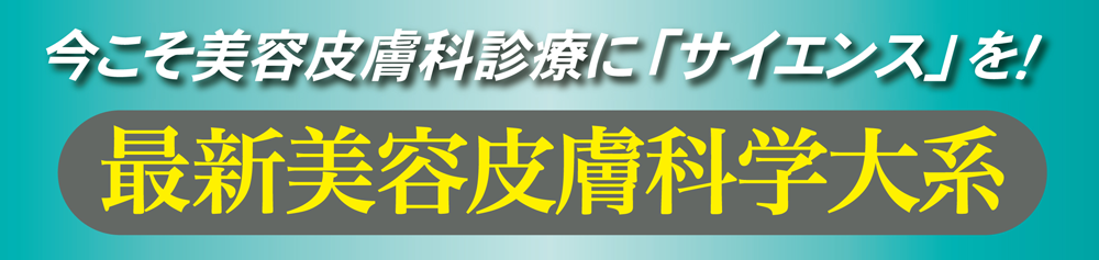 最新美容皮膚科学大系 | 株式会社中山書店