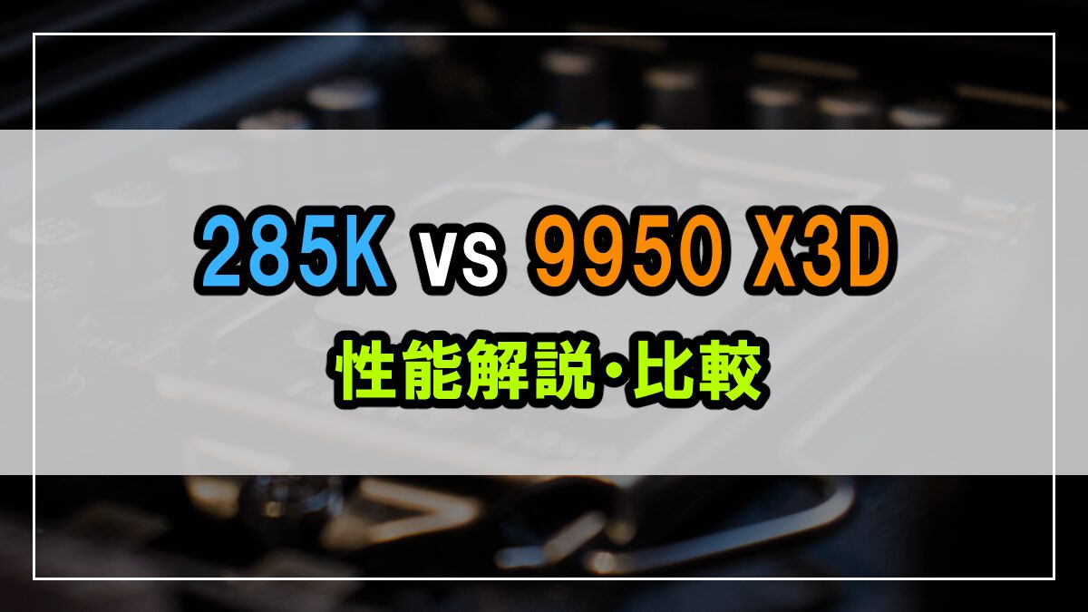 Core Ultra 9 285K vs Ryzen 9 9950X3D 徹底比較！ゲーミング