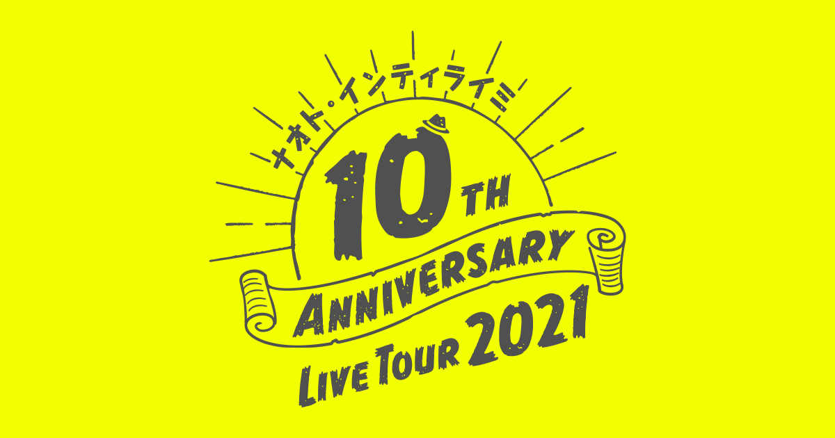 ナオト・インティライミ 10TH ANNIVERSARY LIVE TOUR 2021