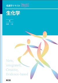 生化学｜南江堂 看護学テキストNiCE ポータルサイト