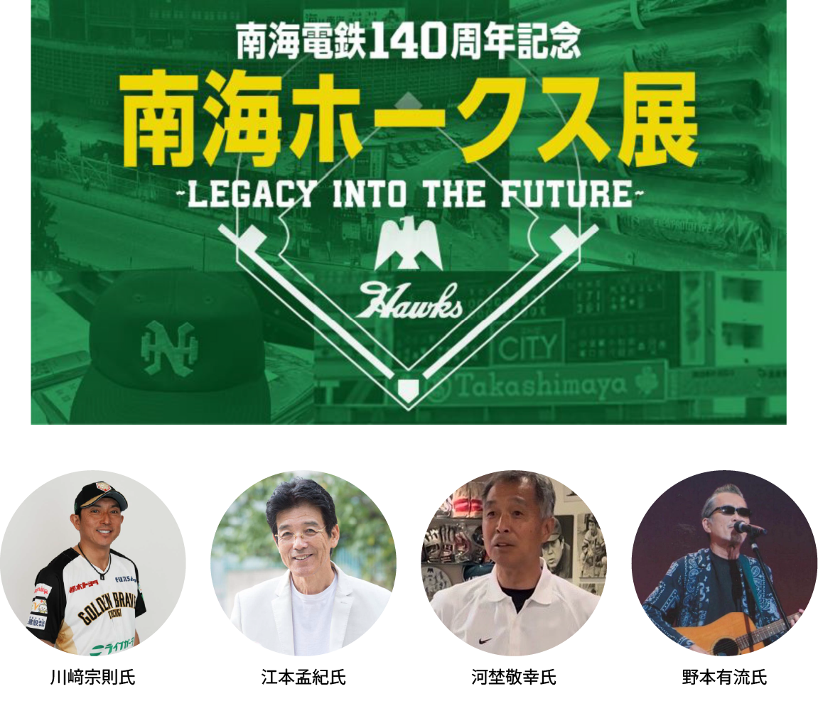 髙島屋大阪店で「南海電鉄140周年記念『南海ホークス展』」を開催