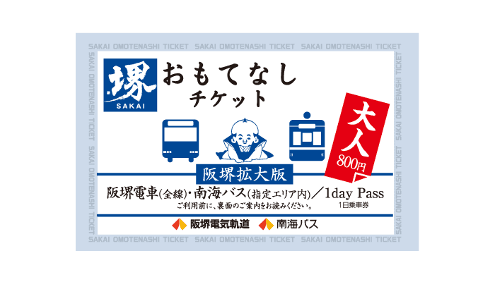 堺おもてなしチケット | 南海バス