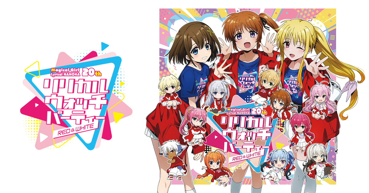 魔法少女リリカルなのは」20周年記念 リリカル ウォッチ パーティー