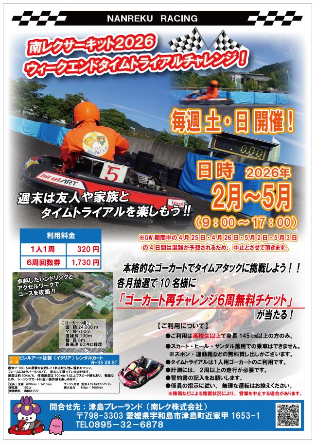 南レクサーキット2026 ウィークエンドタイムトライアルチャレンジ