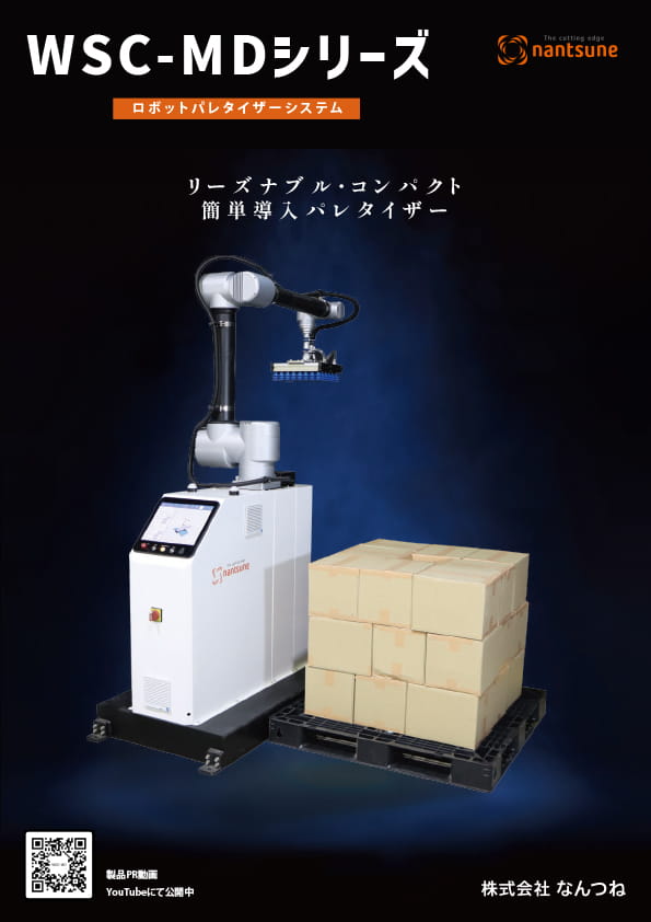 ロボットパレタイザーシステム WSC-MDシリーズ | 株式会社なんつね