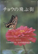 日本産蝶類の衰亡と保護（日本産チョウ類の衰亡と保護）／チョウの飛ぶ