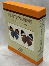 図鑑 東南アジア島嶼の蝶 札幌・南陽堂書店