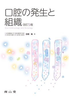 南山堂 / 組織学／発生学 / 口腔の発生と組織