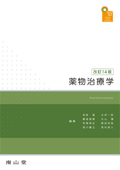 南山堂 / 臨床薬学 / 薬物治療学