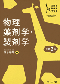 南山堂 / 基礎薬学 / 物理薬剤学・製剤学