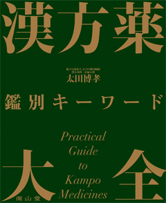 南山堂 / 東洋医学 / 漢方薬 鑑別キーワード大全