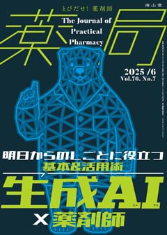 南山堂 / 月刊誌「薬局」 / 2025年6月 Vol.76 No.7